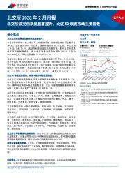 北交所2025年2月月报:北交所成交活跃度显著提升,北证50领跑市场主要指数