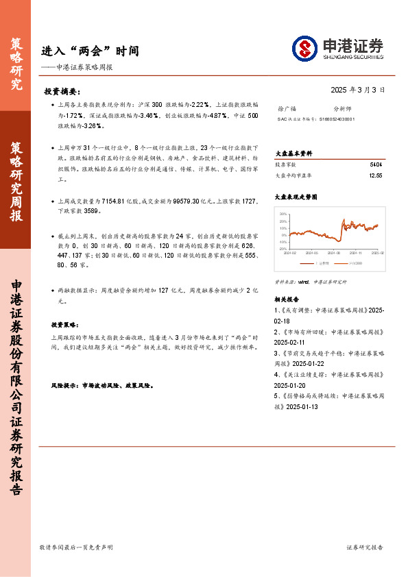策略周报：进入“两会”时间