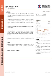 策略周报:进入“两会”时间