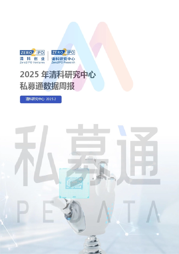 私募通数据周报：2025年清科研究中心