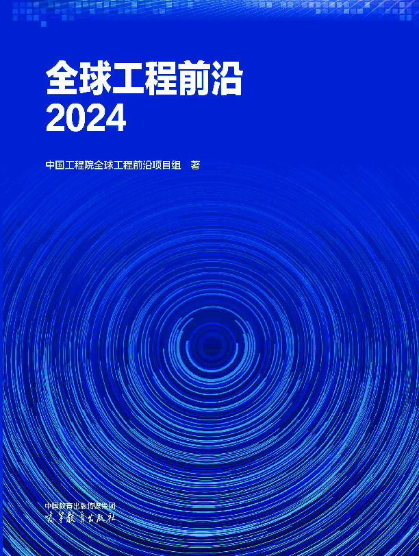 2024全球工程前沿