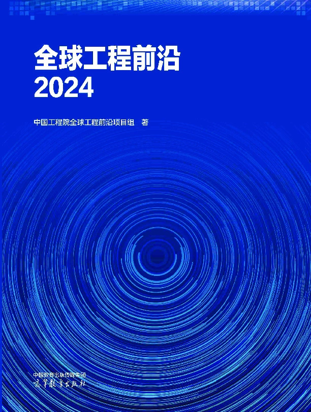 2024全球工程前沿