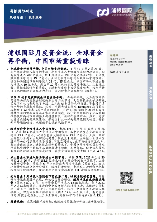 月度资金流：全球资金再平衡，中国市场重获青睐