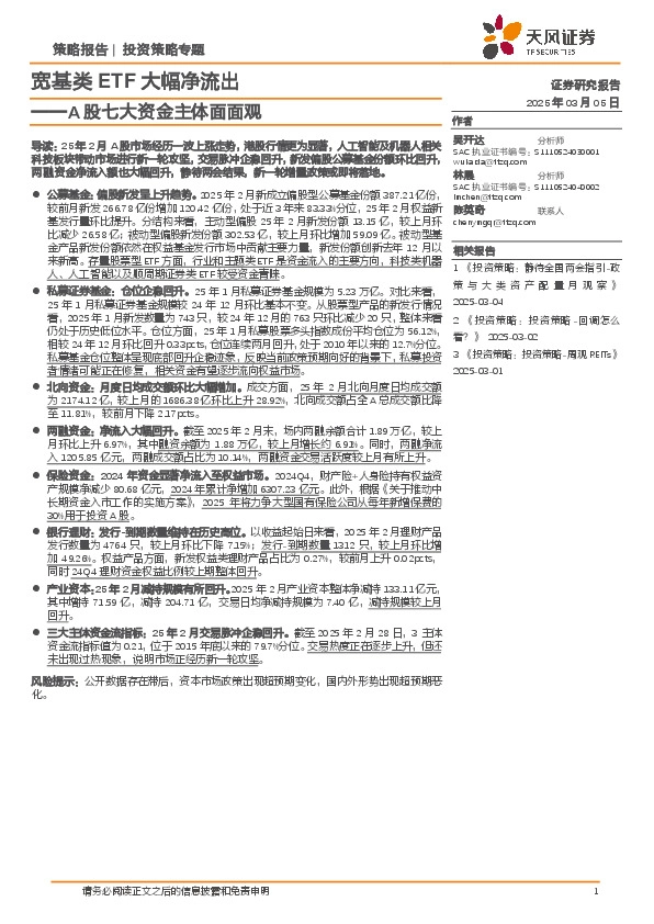 A股七大资金主体面面观：宽基类ETF大幅净流出