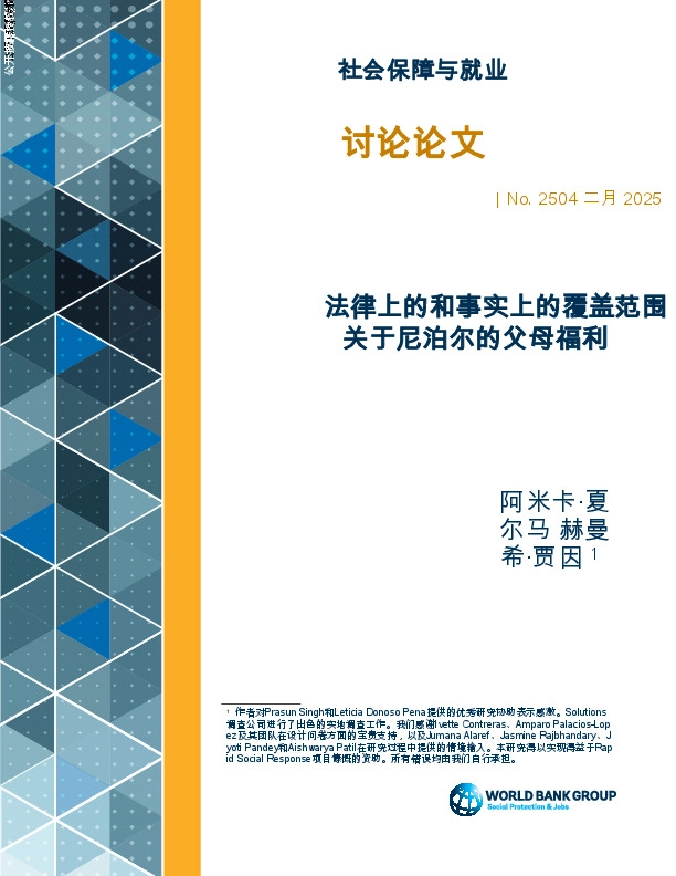 法律上的和事实上的覆盖范围关于尼泊尔的父母福利