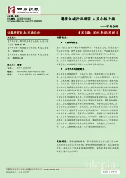 市场分析：通信机械行业领涨 A股小幅上扬