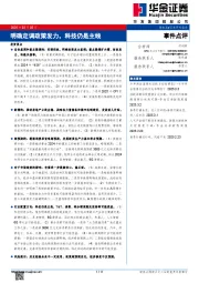 事件点评：明确定调政策发力，科技仍是主线