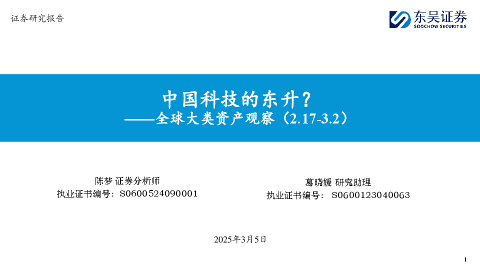 全球大类资产观察：中国科技的东升？