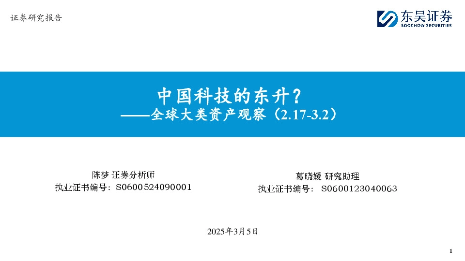 全球大类资产观察：中国科技的东升？