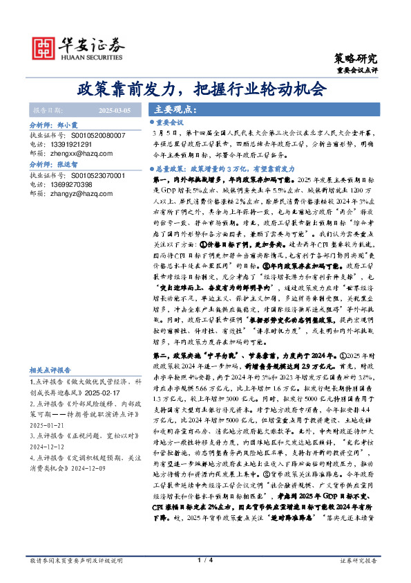 重要会议点评：政策靠前发力，把握行业轮动机会