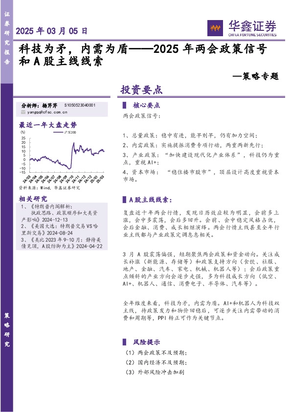 策略专题：2025年两会政策信号和A股主线线索-科技为矛，内需为盾