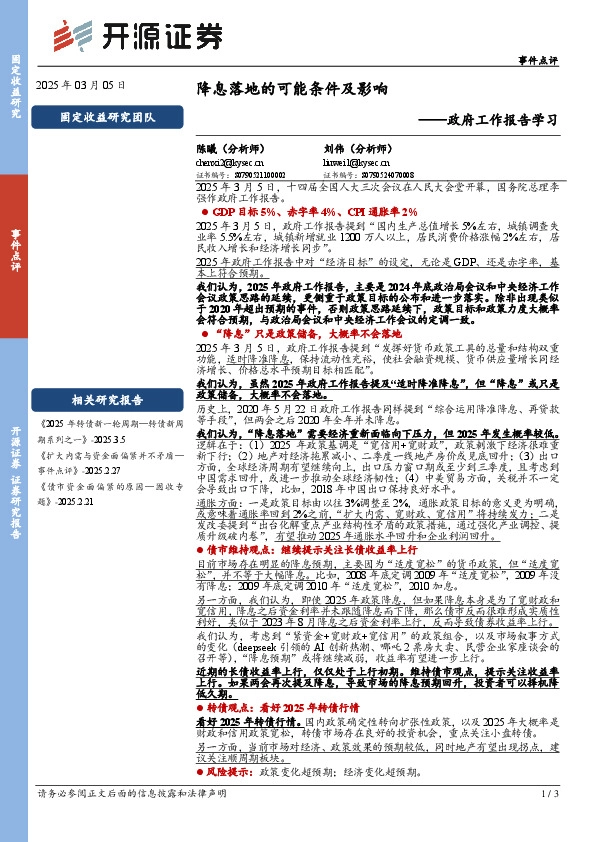 政府工作报告学习：降息落地的可能条件及影响