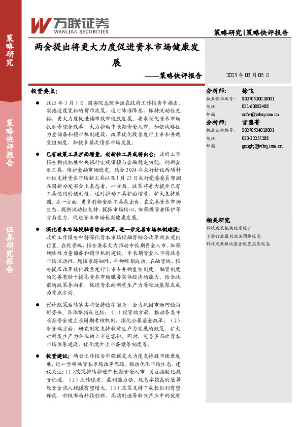 策略快评报告：两会提出将更大力度促进资本市场健康发展