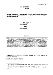讨论论文系列第545号:全球性疫情冲击、外资暴露与公司生产率:来自韩国企业层面数据的证据