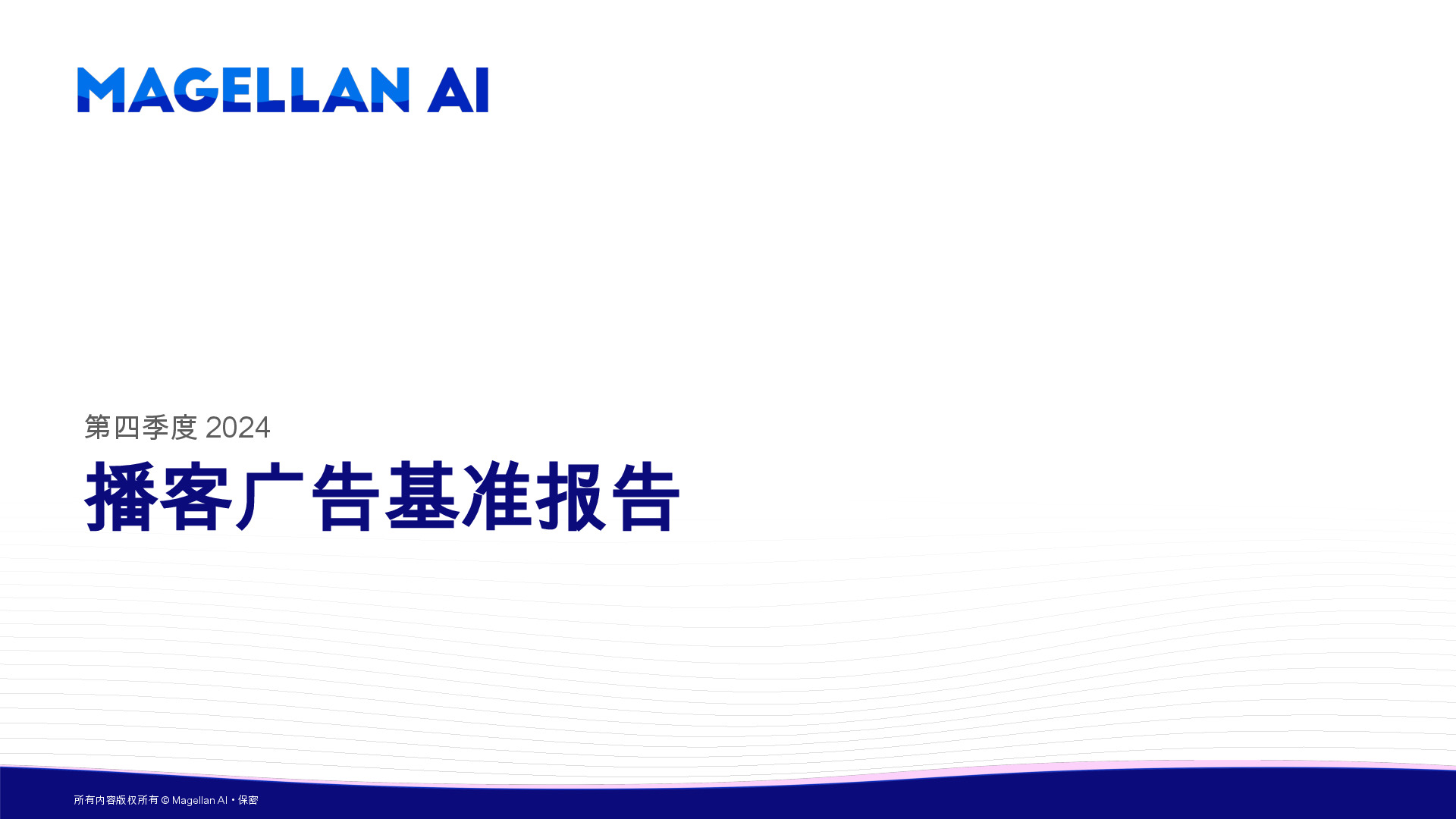 2024第四季度播客广告基准报告