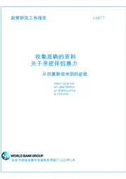从巴基斯坦学到的经验:收集准确的资料-关于亲密伴侣暴力