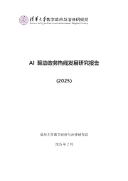 AI驱动政务热线发展研究报告(2025)