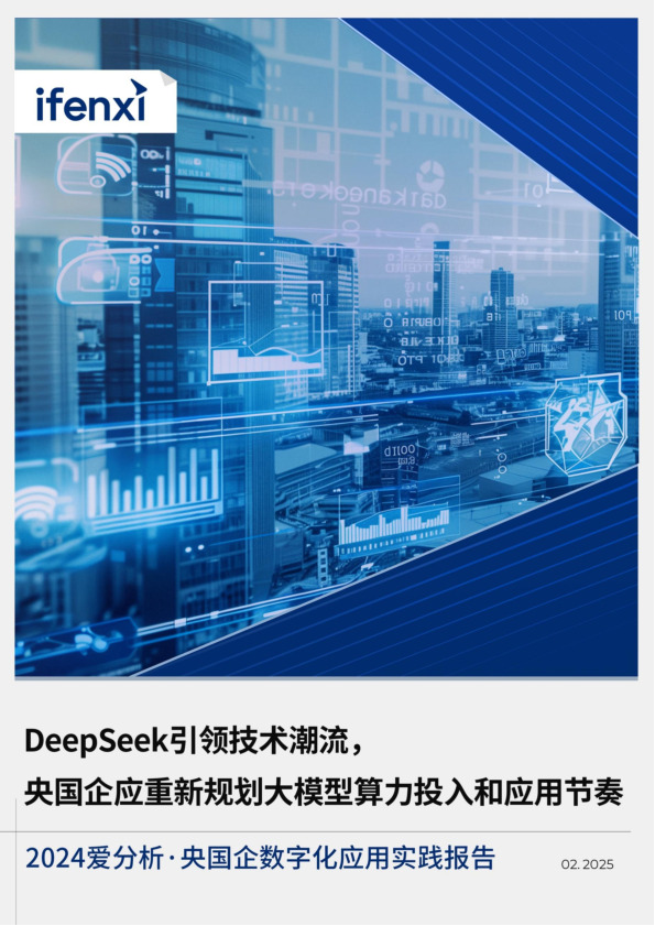 2024爱分析·央国企数字化应用实践报告：DeepSeek引领技术潮流，央国企应重新规划大模型算力投入和应用节奏
