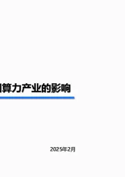 Deepseek对中国算力产业的影响
