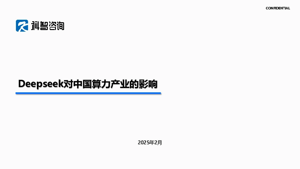 Deepseek对中国算力产业的影响