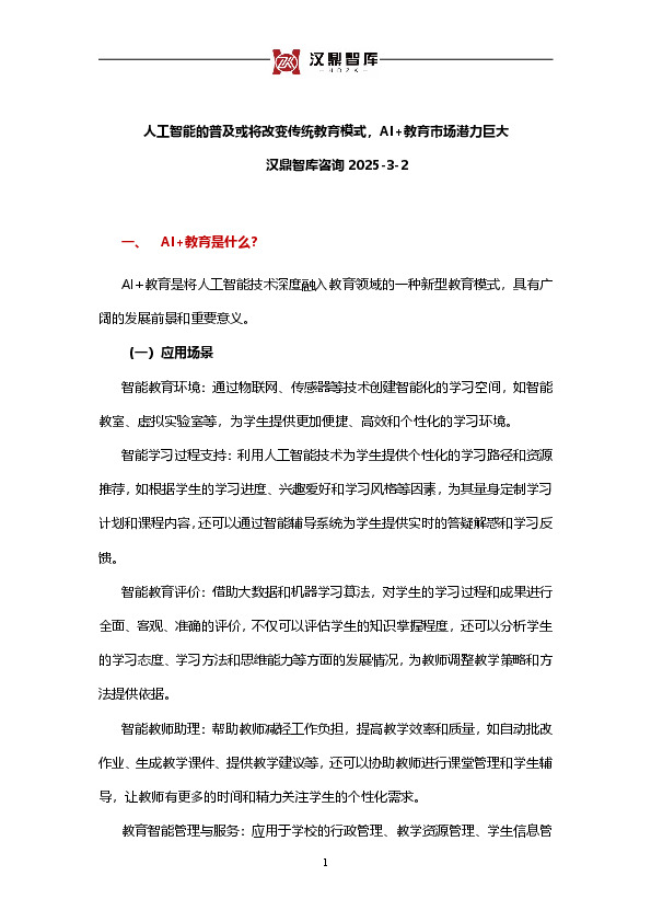人工智能的普及或将改变传统教育模式，AI+教育市场潜力巨大