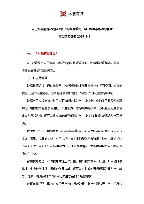 人工智能的普及或将改变传统教育模式，AI+教育市场潜力巨大