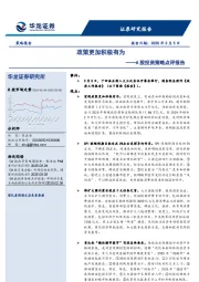 A股投资策略点评报告:政策更加积极有为