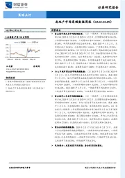 房地产市场高频数据周报