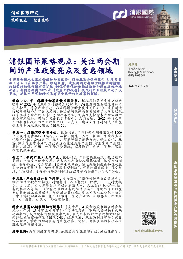 浦银国际策略观点：关注两会期间的产业政策亮点及受惠领域