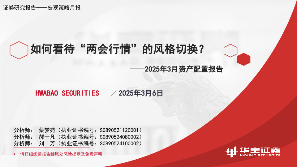 2025年3月资产配置报告：如何看待“两会行情”的风格切换？