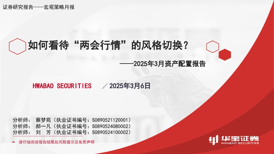 2025年3月资产配置报告：如何看待“两会行情”的风格切换？