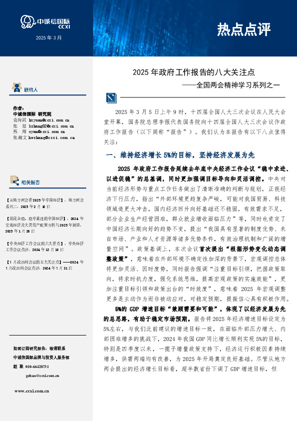 热点点评：全国两会精神学习系列之一-2025年政府工作报告的八大关注点