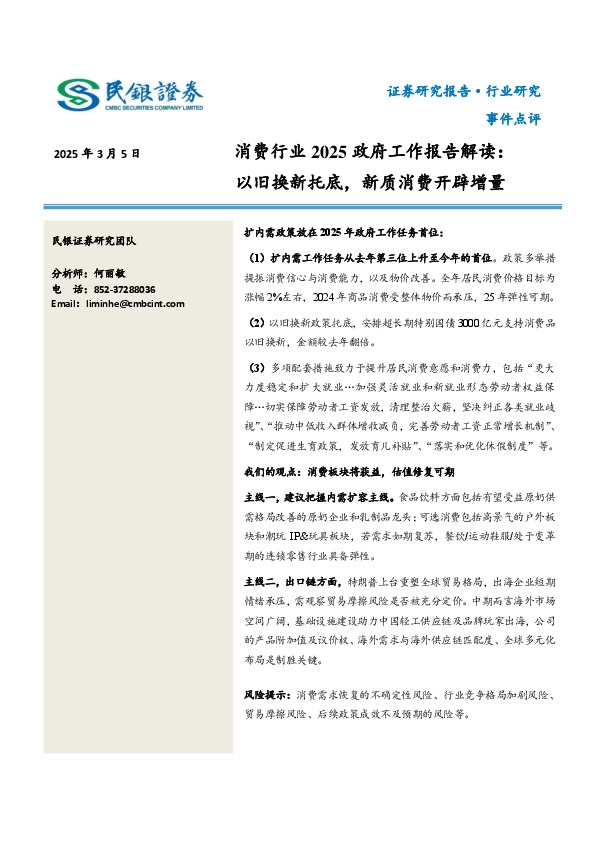 消费行业2025政府工作报告解读：以旧换新托底，新质消费开辟增量
