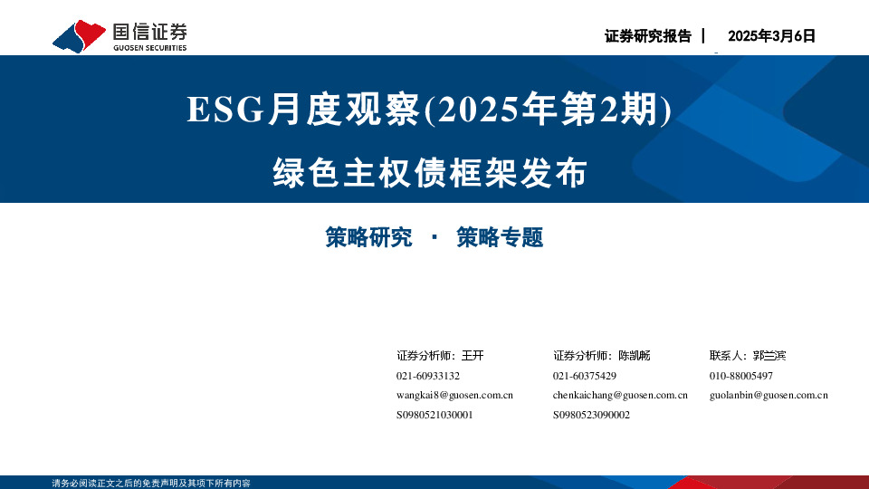 ESG月度观察（2025年第2期）：绿色主权债框架发布