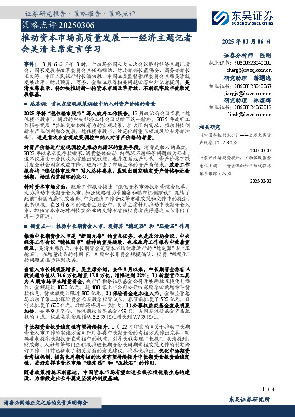 策略点评：推动资本市场高质量发展——经济主题记者会吴清主席发言学习