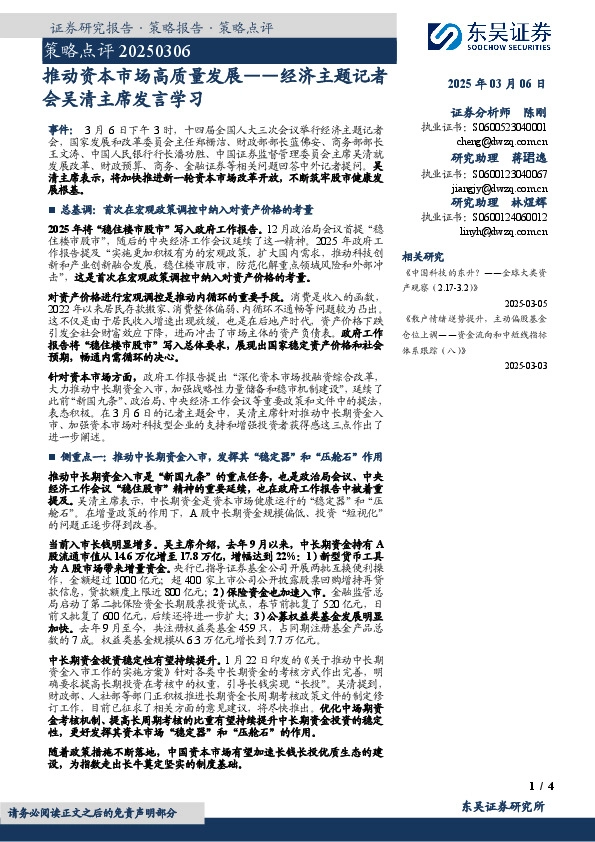 策略点评：推动资本市场高质量发展——经济主题记者会吴清主席发言学习