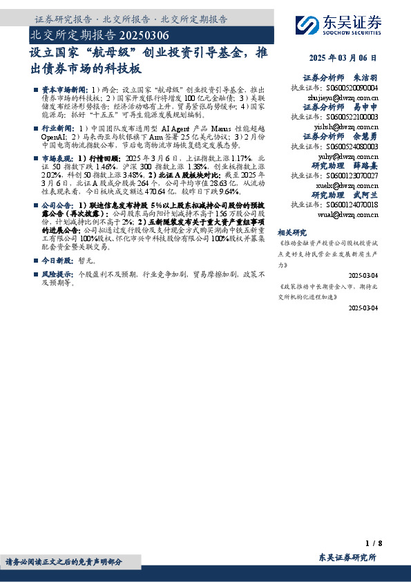 北交所定期报告：设立国家“航母级”创业投资引导基金，推出债券市场的科技板
