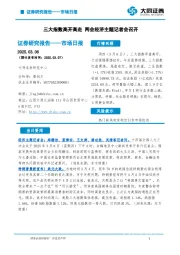 市场日报：三大指数高开高走 两会经济主题记者会召开
