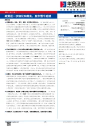 事件点评：政策进一步细化和落实，股市慢牛延续