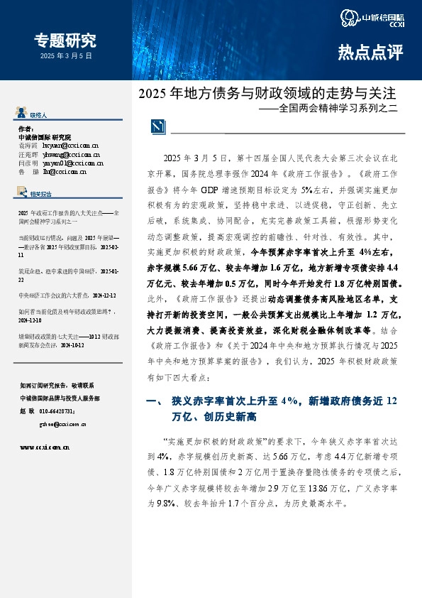 全国两会精神学习系列之二：2025年地方债务与财政领域的走势与关注
