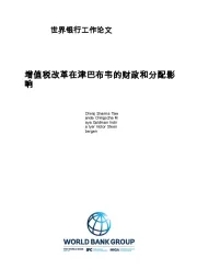 工作论文:增值税改革在津巴布韦的财政和分配影响