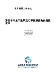 津巴布韦货币政策及汇率政策扭曲的财政成本