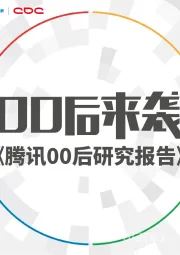 《腾讯00后研究报告》00后来袭