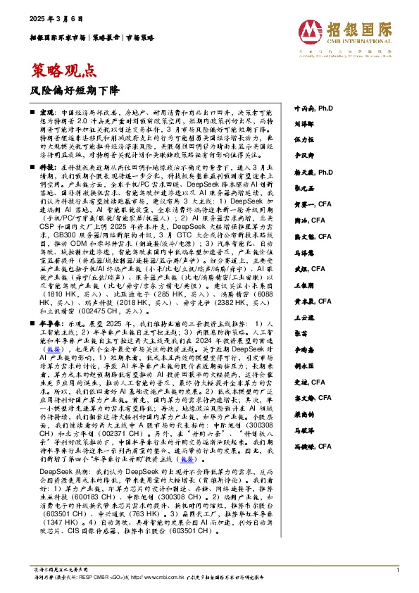 策略观点：风险偏好短期下降