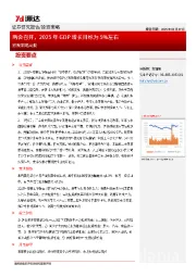 宏观策略周报:两会召开,2025年GDP增长目标为5%左右