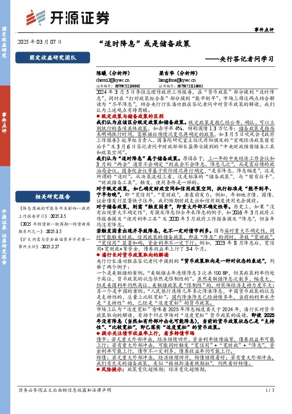央行答记者问学习：“适时降息”或是储备政策