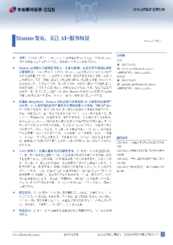 消费行业：Manus发布，关注AI+服务场景