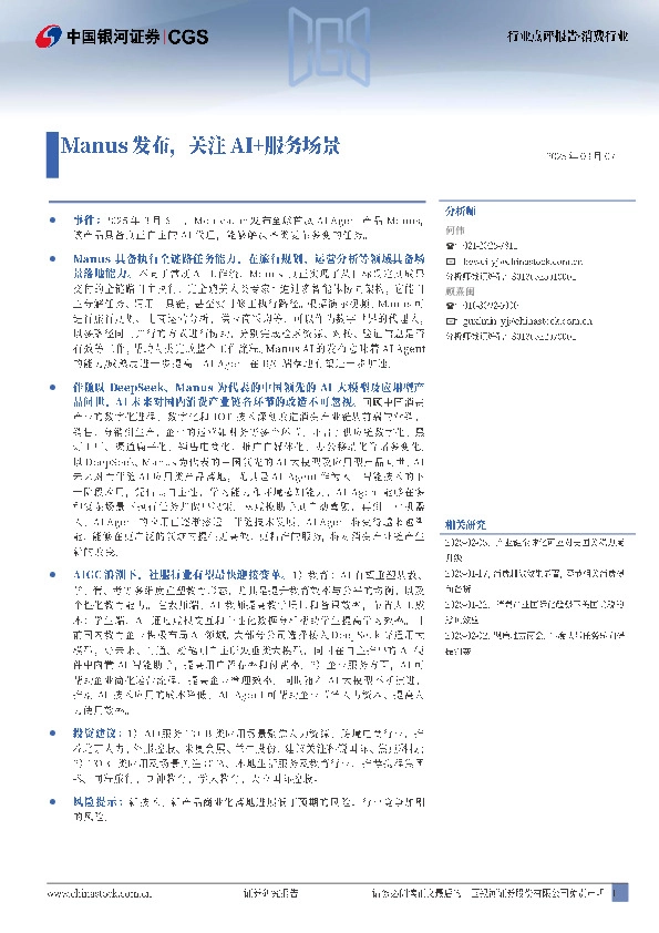 消费行业：Manus发布，关注AI+服务场景