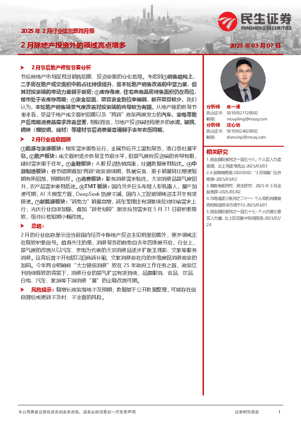 2025年2月行业信息跟踪月报：2月除地产投资外的领域亮点增多