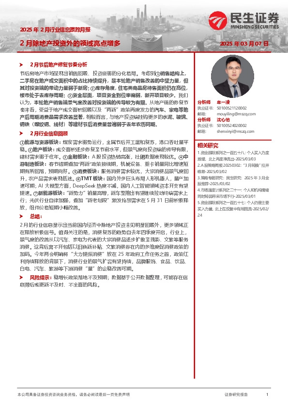 2025年2月行业信息跟踪月报：2月除地产投资外的领域亮点增多